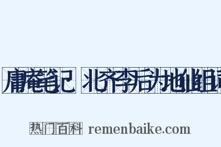 庸庵笔记·北齐李后为地仙组词是什么意思的图片